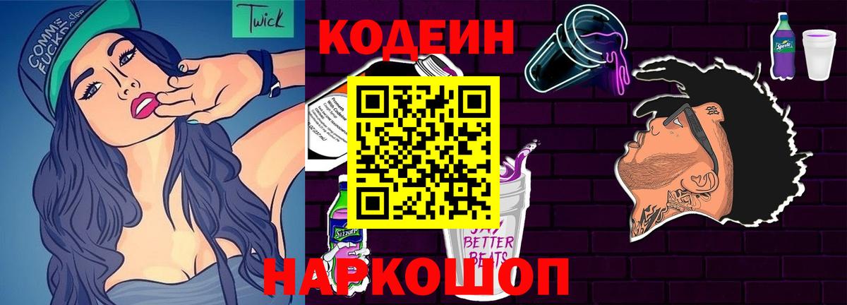 Кодеин Purple Drank  Кодеиновый сироп Lean Purple Drank  Вход с VPN  Соликамск 